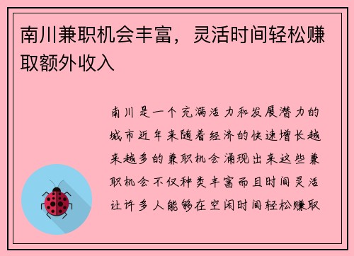 南川兼职机会丰富，灵活时间轻松赚取额外收入