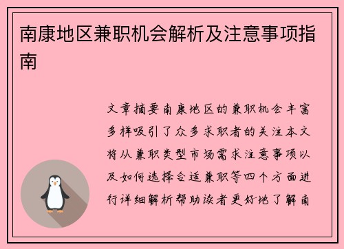 南康地区兼职机会解析及注意事项指南