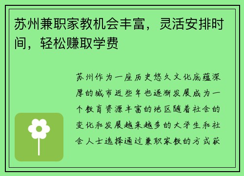 苏州兼职家教机会丰富，灵活安排时间，轻松赚取学费