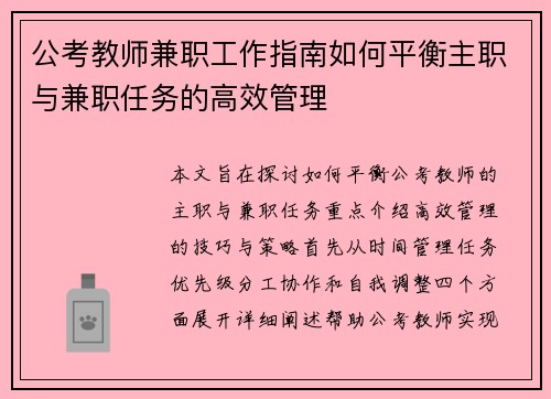 公考教师兼职工作指南如何平衡主职与兼职任务的高效管理