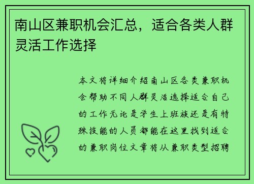 南山区兼职机会汇总，适合各类人群灵活工作选择