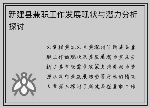 新建县兼职工作发展现状与潜力分析探讨