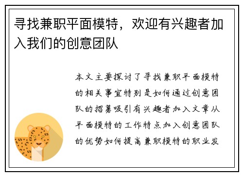 寻找兼职平面模特，欢迎有兴趣者加入我们的创意团队