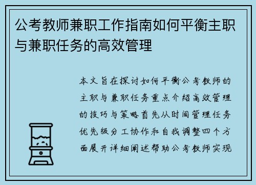 公考教师兼职工作指南如何平衡主职与兼职任务的高效管理