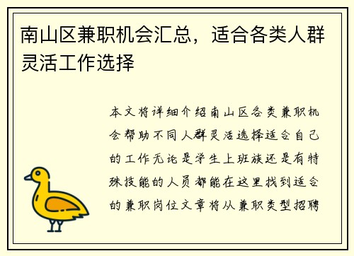 南山区兼职机会汇总，适合各类人群灵活工作选择