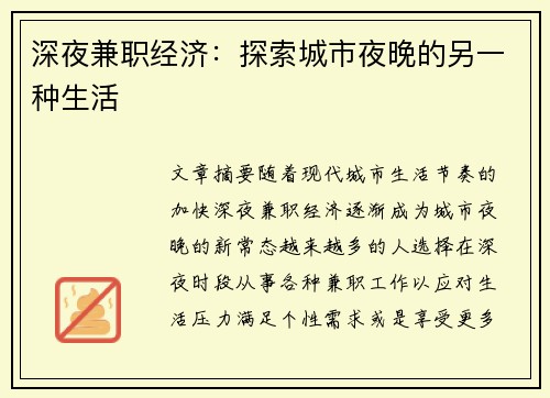 深夜兼职经济：探索城市夜晚的另一种生活
