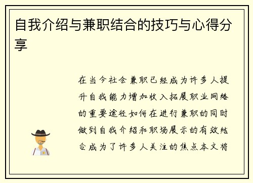 自我介绍与兼职结合的技巧与心得分享