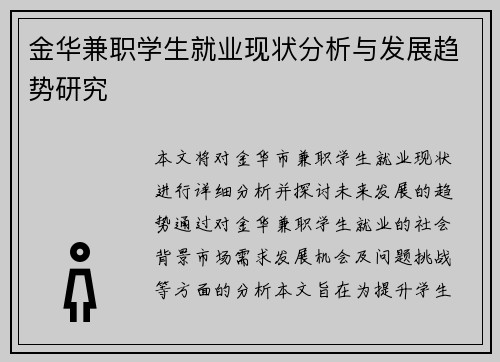 金华兼职学生就业现状分析与发展趋势研究