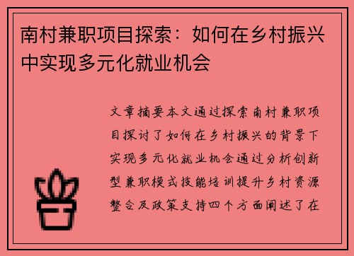 南村兼职项目探索：如何在乡村振兴中实现多元化就业机会