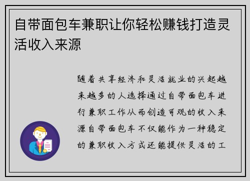 自带面包车兼职让你轻松赚钱打造灵活收入来源