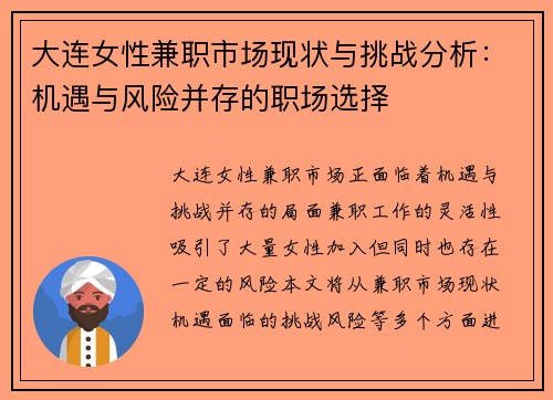 大连女性兼职市场现状与挑战分析：机遇与风险并存的职场选择