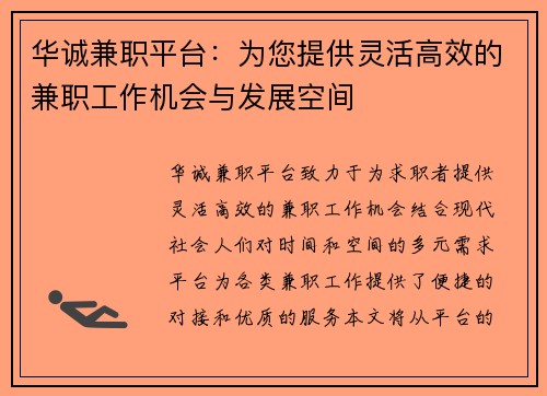 华诚兼职平台：为您提供灵活高效的兼职工作机会与发展空间
