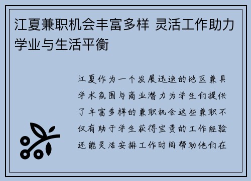 江夏兼职机会丰富多样 灵活工作助力学业与生活平衡