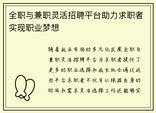 全职与兼职灵活招聘平台助力求职者实现职业梦想