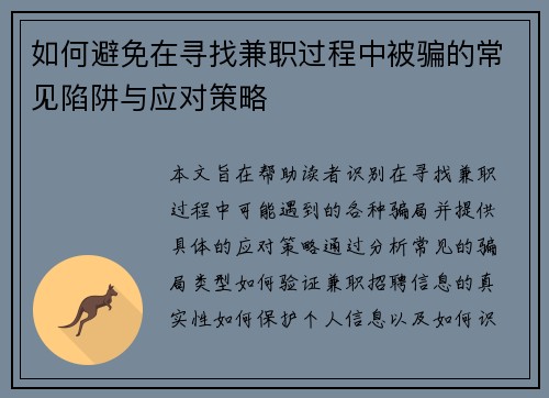如何避免在寻找兼职过程中被骗的常见陷阱与应对策略