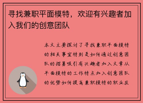 寻找兼职平面模特，欢迎有兴趣者加入我们的创意团队