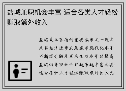 盐城兼职机会丰富 适合各类人才轻松赚取额外收入
