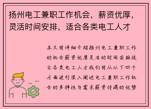 扬州电工兼职工作机会，薪资优厚，灵活时间安排，适合各类电工人才