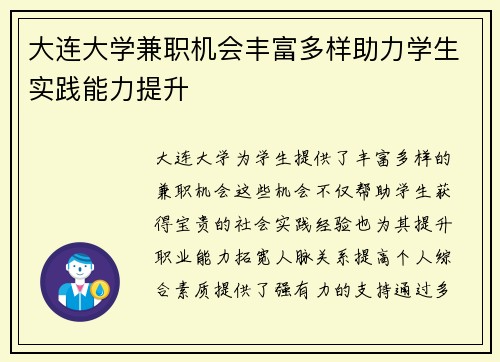 大连大学兼职机会丰富多样助力学生实践能力提升
