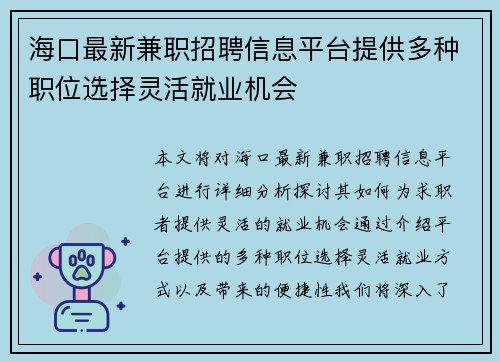 海口最新兼职招聘信息平台提供多种职位选择灵活就业机会