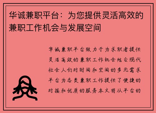 华诚兼职平台：为您提供灵活高效的兼职工作机会与发展空间