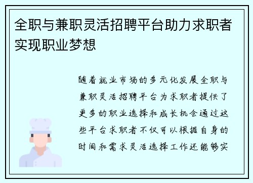 全职与兼职灵活招聘平台助力求职者实现职业梦想