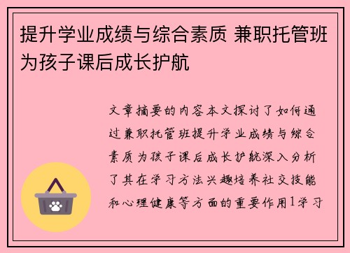 提升学业成绩与综合素质 兼职托管班为孩子课后成长护航