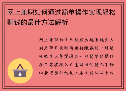 网上兼职如何通过简单操作实现轻松赚钱的最佳方法解析