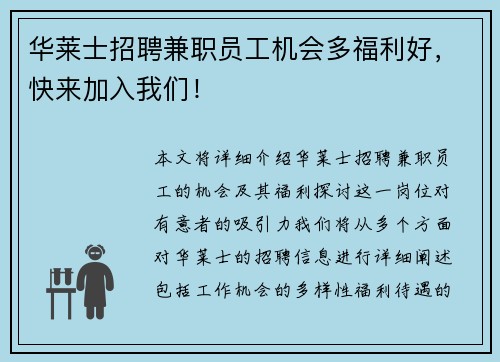华莱士招聘兼职员工机会多福利好，快来加入我们！