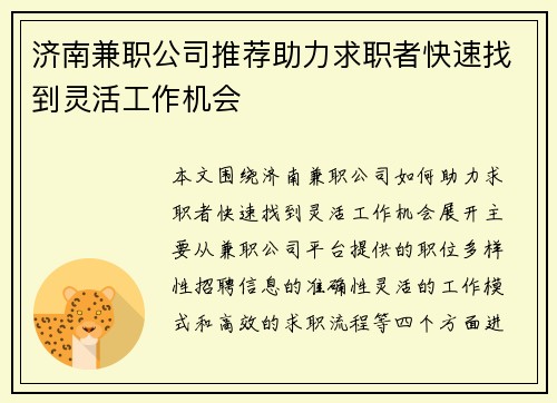 济南兼职公司推荐助力求职者快速找到灵活工作机会