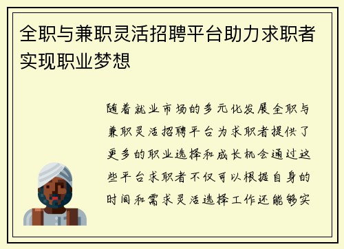 全职与兼职灵活招聘平台助力求职者实现职业梦想
