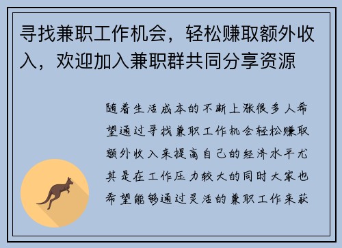 寻找兼职工作机会，轻松赚取额外收入，欢迎加入兼职群共同分享资源