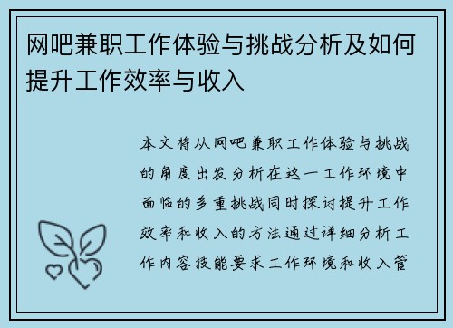 网吧兼职工作体验与挑战分析及如何提升工作效率与收入