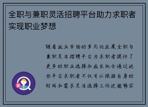 全职与兼职灵活招聘平台助力求职者实现职业梦想