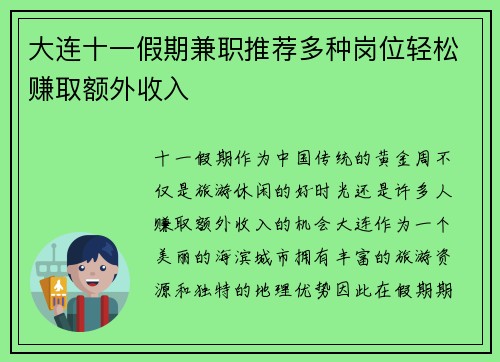 大连十一假期兼职推荐多种岗位轻松赚取额外收入