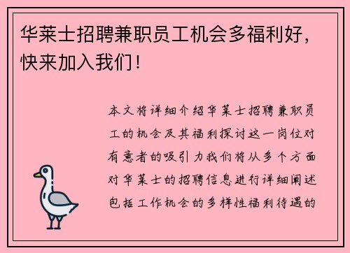 华莱士招聘兼职员工机会多福利好，快来加入我们！