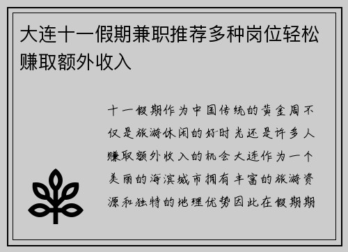 大连十一假期兼职推荐多种岗位轻松赚取额外收入