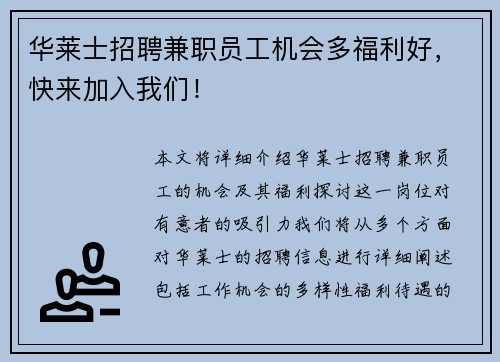 华莱士招聘兼职员工机会多福利好，快来加入我们！