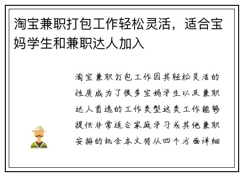 淘宝兼职打包工作轻松灵活，适合宝妈学生和兼职达人加入