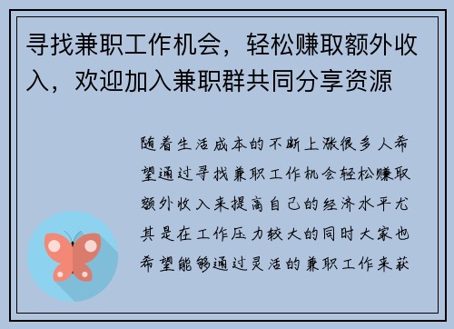 寻找兼职工作机会，轻松赚取额外收入，欢迎加入兼职群共同分享资源