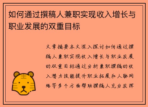 如何通过撰稿人兼职实现收入增长与职业发展的双重目标