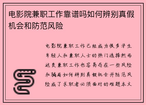 电影院兼职工作靠谱吗如何辨别真假机会和防范风险
