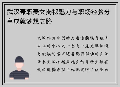 武汉兼职美女揭秘魅力与职场经验分享成就梦想之路