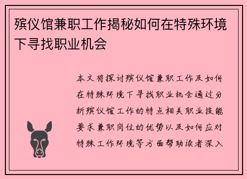 殡仪馆兼职工作揭秘如何在特殊环境下寻找职业机会