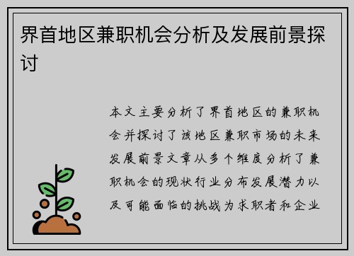 界首地区兼职机会分析及发展前景探讨