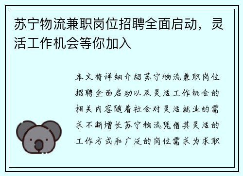 苏宁物流兼职岗位招聘全面启动，灵活工作机会等你加入