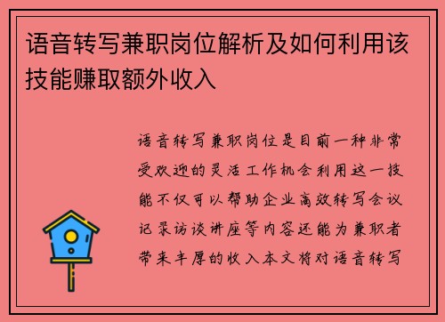 语音转写兼职岗位解析及如何利用该技能赚取额外收入