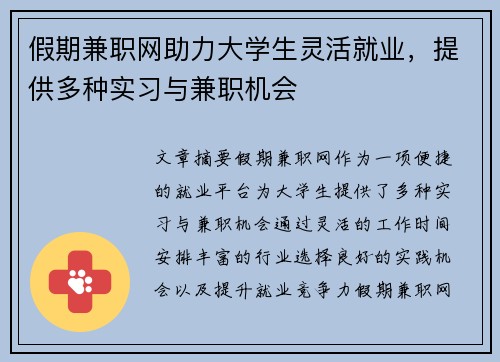 假期兼职网助力大学生灵活就业，提供多种实习与兼职机会