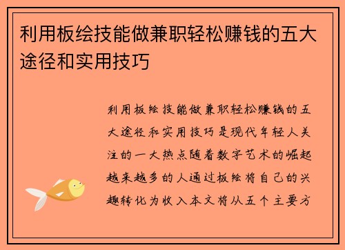 利用板绘技能做兼职轻松赚钱的五大途径和实用技巧