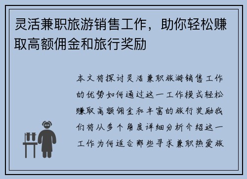 灵活兼职旅游销售工作，助你轻松赚取高额佣金和旅行奖励